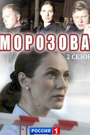Морозова 2