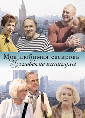 Моя любимая свекровь 3. Московские каникулы
