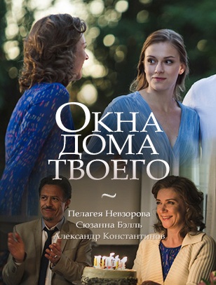 Окна дома твоего