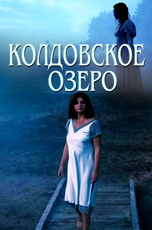 Колдовское озеро
