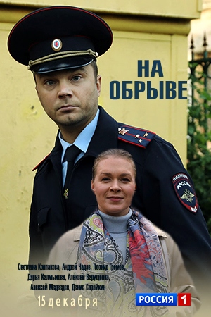 На обрыве