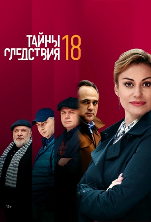 Тайны следствия 18