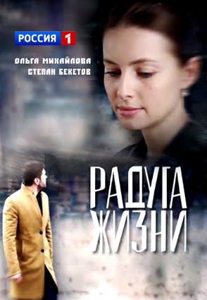 Радуга жизни
