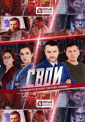 Свои