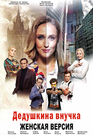 Женская версия. Дедушкина внучка
