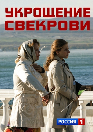 Укрощение свекрови