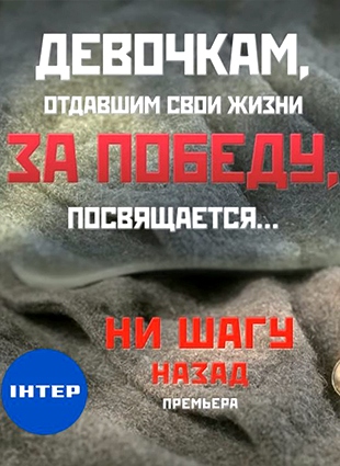 Ни шагу назад!