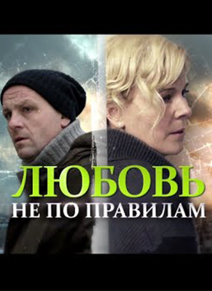 Любовь не по правилам