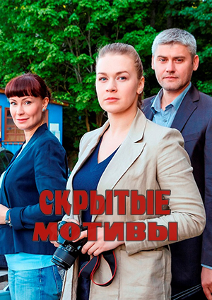 Скрытые мотивы