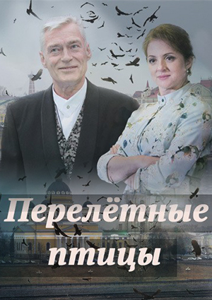 Перелётные птицы