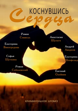 Коснувшись сердца