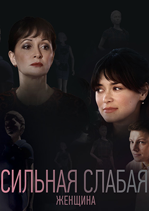Сильная слабая женщина