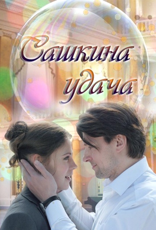 Сашкина удача