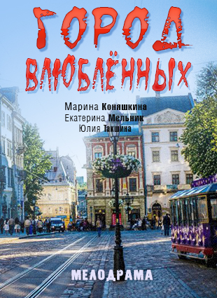 Город влюблённых
