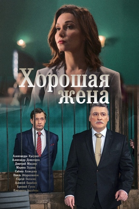 Хорошая жена