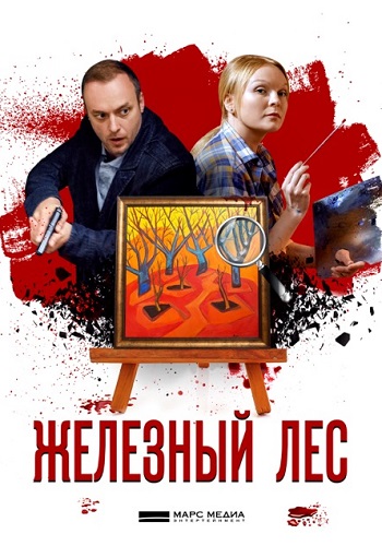 Железный лес