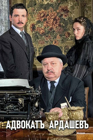 Адвокат Ардашев. Маскарад со смертью
