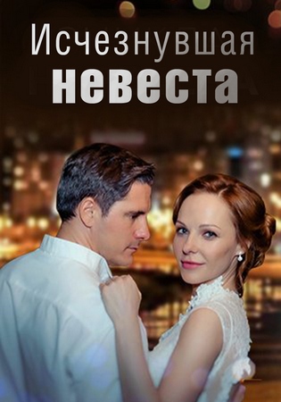 Исчезнувшая невеста