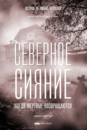 Северное сияние. Когда мертвые возвращаются