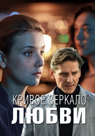 Кривое зеркало любви