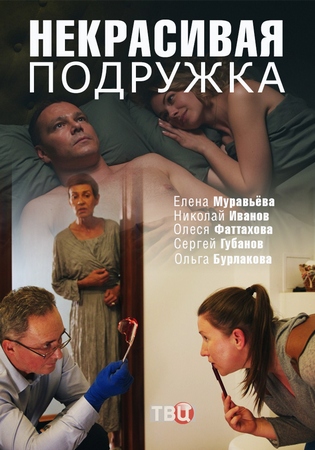Некрасивая подружка