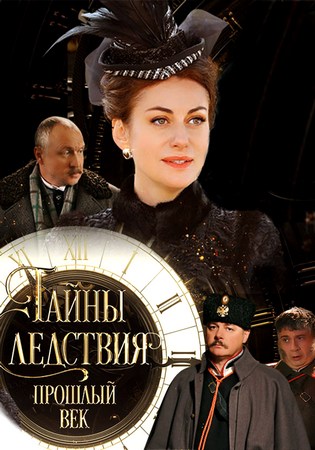 Тайны следствия. Прошлый век