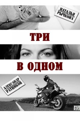 Три в одном