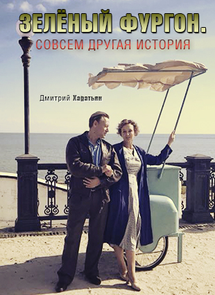 Зелёный фургон. Совсем другая история
