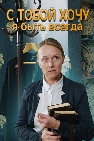 С тобой хочу я быть всегда