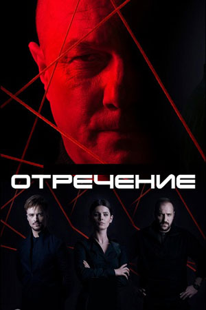 Отречение