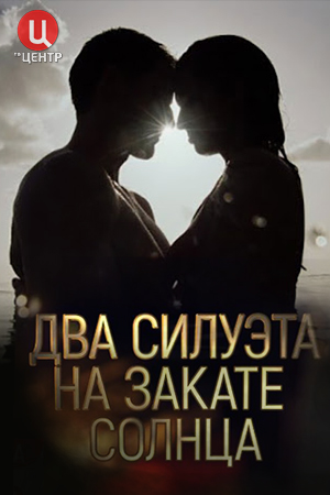 Два силуэта на закате солнца