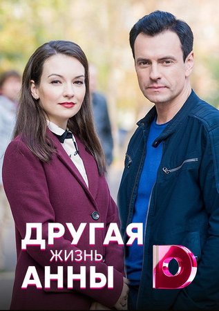 Другая жизнь Анны