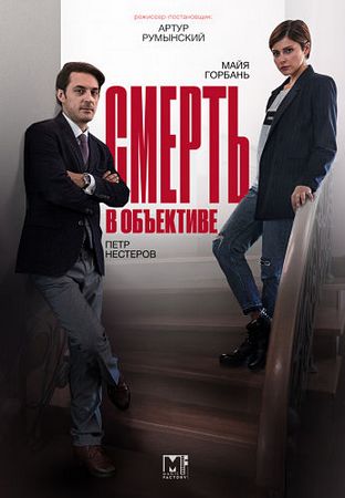 Смерть в объективе. Мышеловка