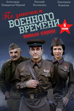 По законам военного времени 5
