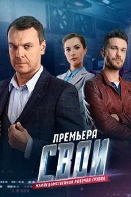 Свои 2 - 3