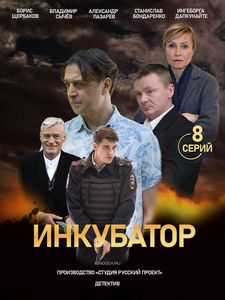 Инкубатор