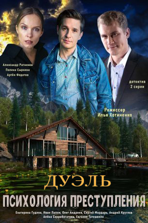 Психология преступления. Дуэль