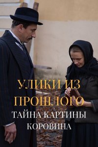 Улики из прошлого 2. Тайна картины Коровина