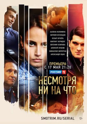 Несмотря ни на что